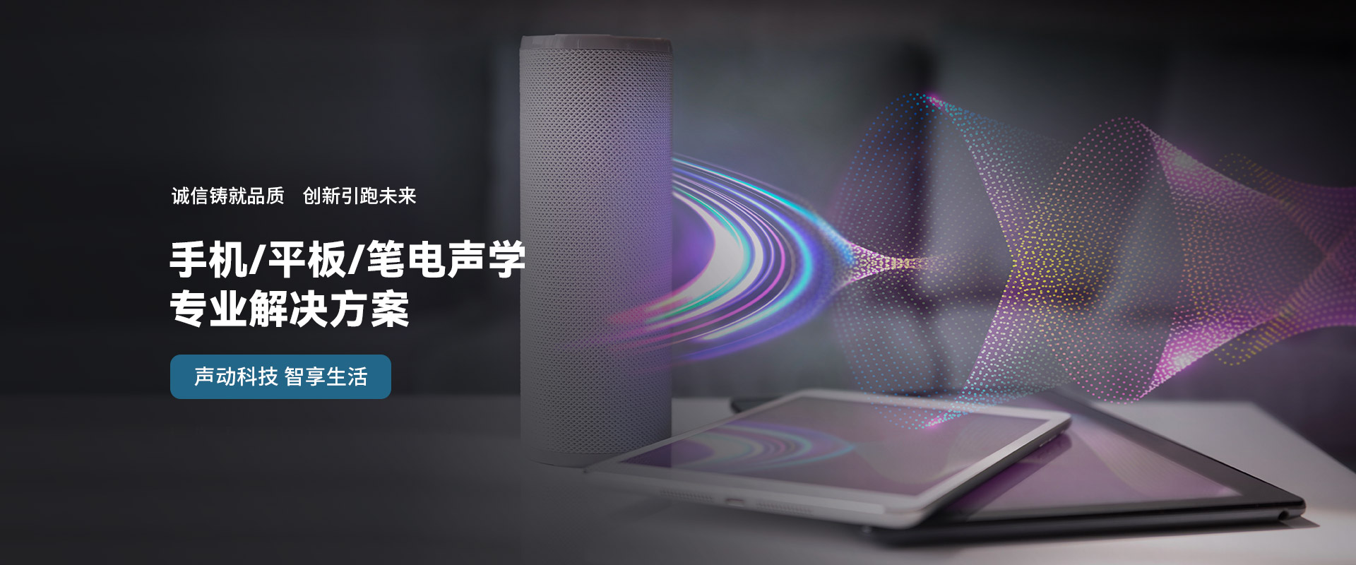 手機(jī)/平板/筆電聲學(xué) 專業(yè)解決方案